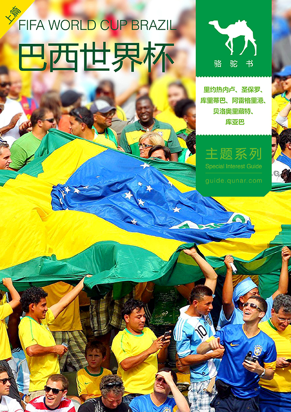 巴西世界杯(上篇)旅游攻略圖片