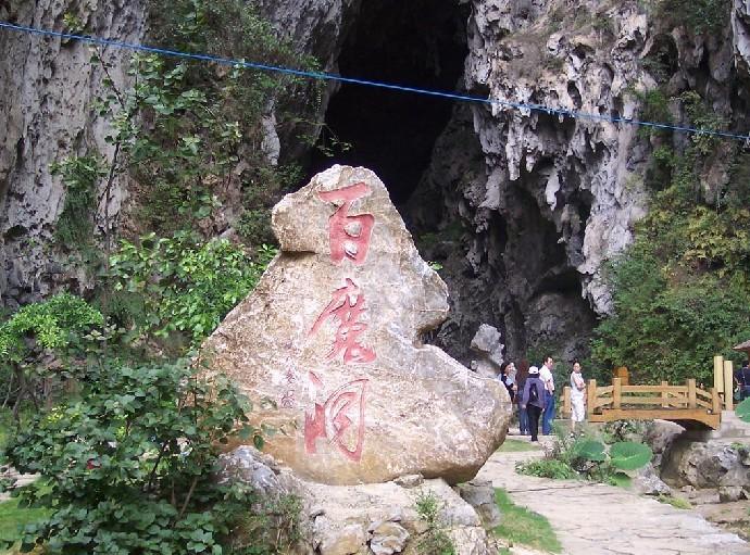 百魔洞旅游景点图片