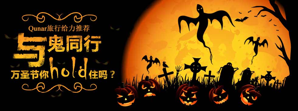 【去哪儿网旅行】万圣节与鬼怪同行,hold不住