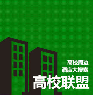 【九月,我不撸!】西安高校周边酒店开启全面解