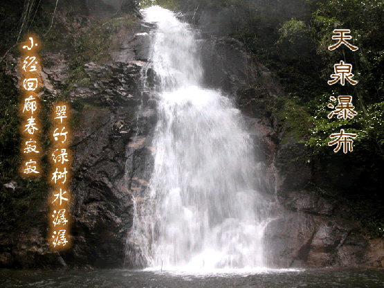 广东第一峰天泉瀑布图片